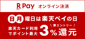 楽天Pay 楽天カード利用でポイント最大3％還元 エントリー（別ウィンドウで開く）