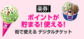 楽券｜楽天で買って街で使うデジタルチケット（別ウィンドウで開く）