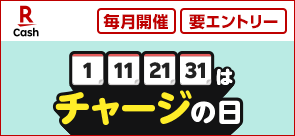 今月1日11日21日はチャージの日！全額還元のチャンス！