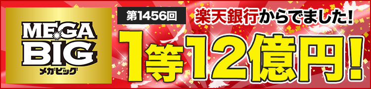 第1456回MEGA BIGで楽天銀行から1等12億円が誕生！