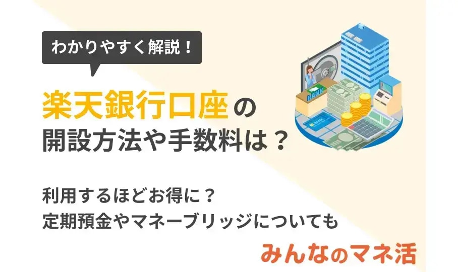 楽天銀行口座の開設方法や手数料をわかりやすく解説。利用するほどお得になる理由とは？