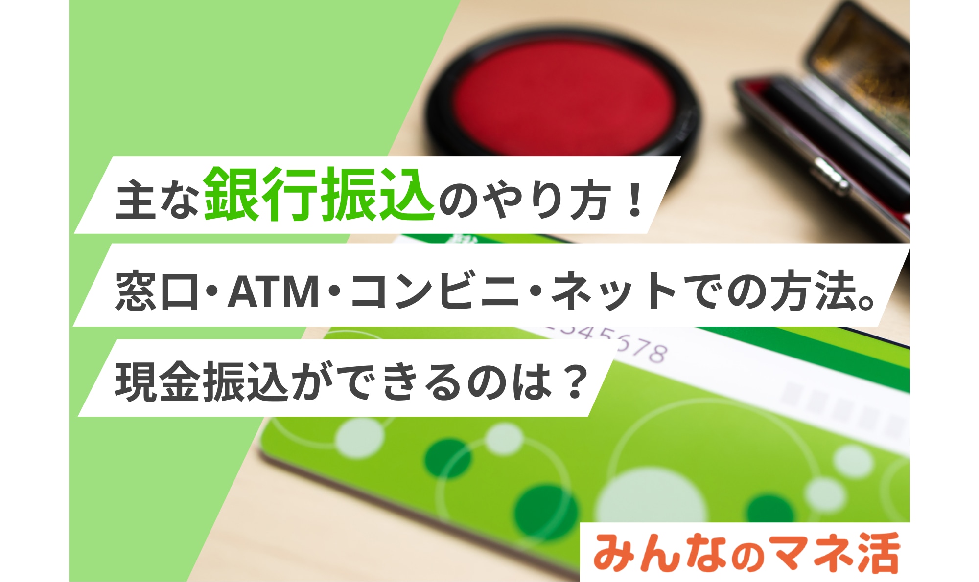 主な銀行振込のやり方！窓口・ATM・コンビニ・ネットでの方法。現金振込ができるのは？