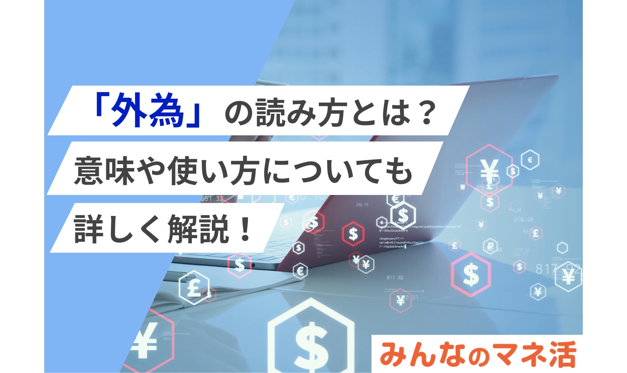 「外為」の読み方とは？意味や使い方についても詳しく解説！