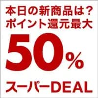 楽天スーパーDEAL