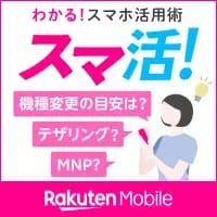 楽天モバイル_スマ活