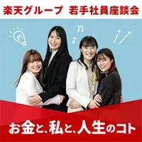 楽天グループ若手社員座談会