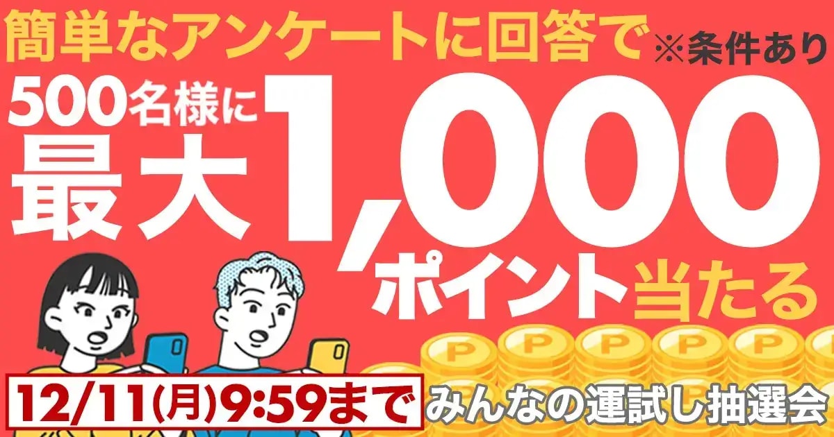 アンケートに回答で最大1,000ポイント当たる！みんなの運試し抽選会byみんなのマネ活