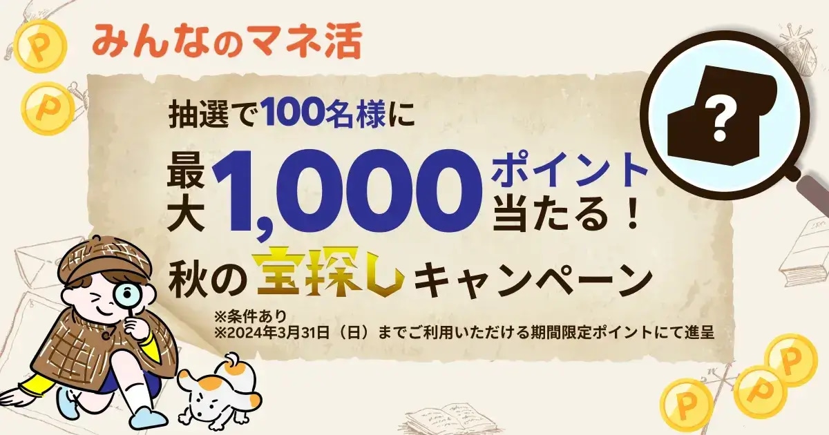 抽選で100名様に最大1,000ポイントが当たる！秋の宝探しキャンペーン