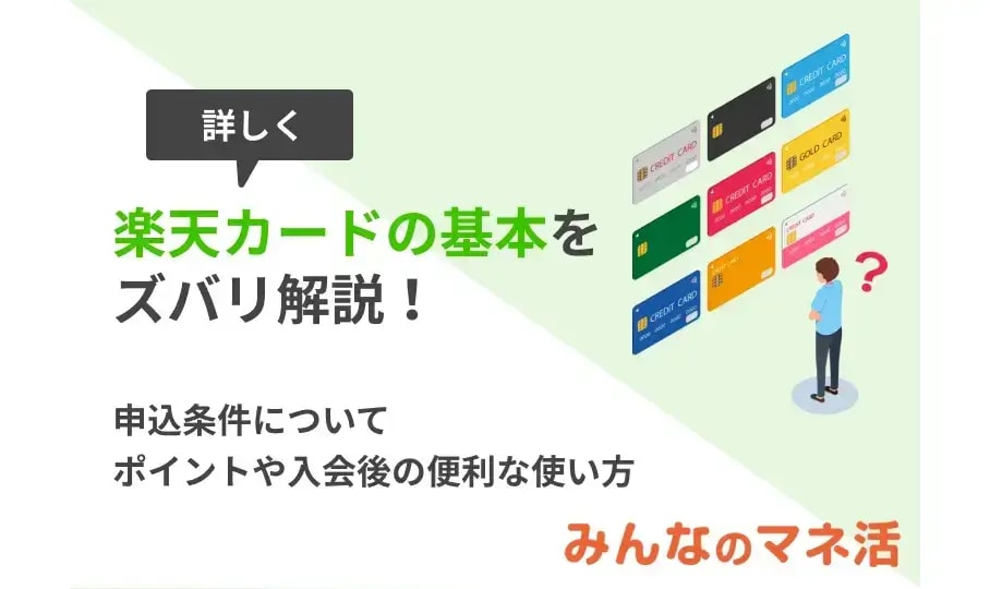 楽天カードの基本をズバリ解説！ポイントや入会後の便利な使い方も