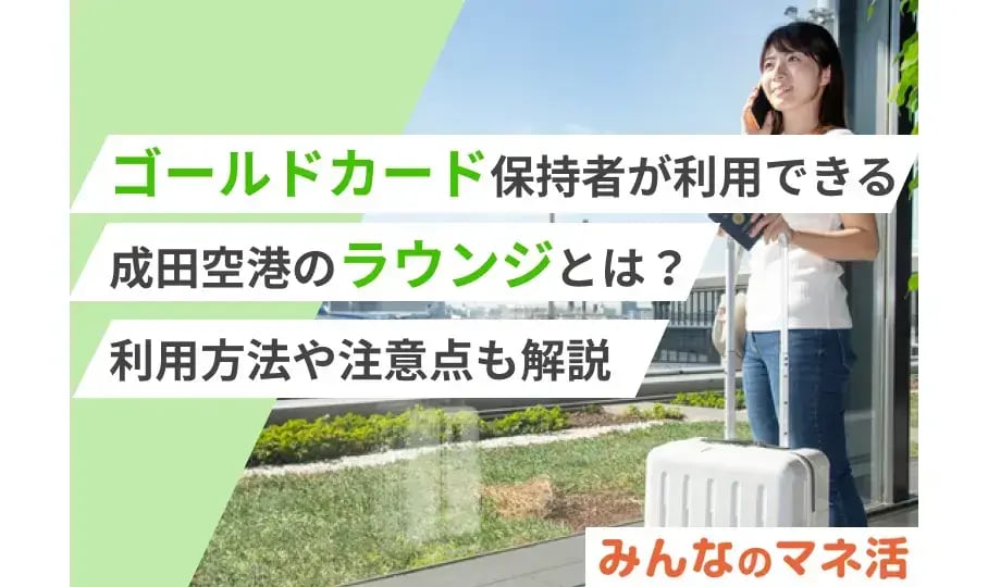 ゴールドカード保有者が利用できる成田空港のラウンジとは？利用方法や注意点も解説