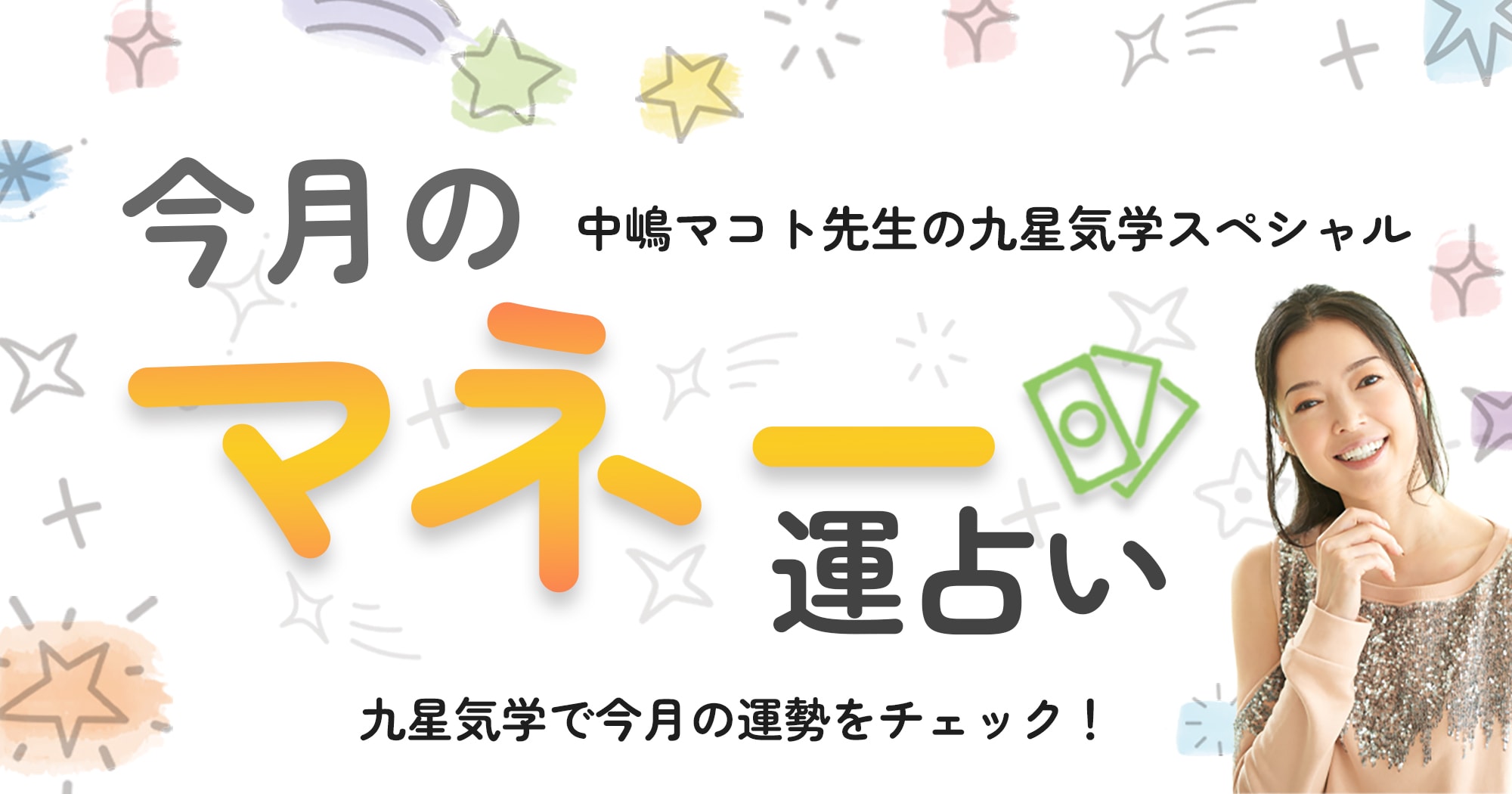 今月のマネー運占い｜中嶋マコト先生の九星気学