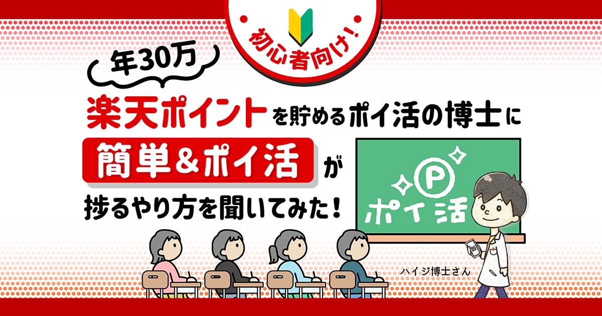 楽天だけで年間30万ポイント貯めるマニアに聞く、初心者がポイ活するなら楽天カードがおすすめな理由