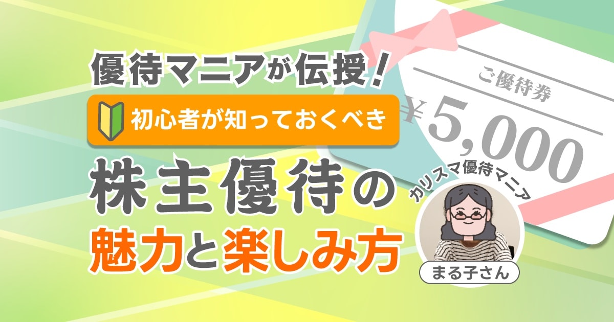 推しのチケットや限定品がもらえるかも？究極の推し活の株主優待とは？