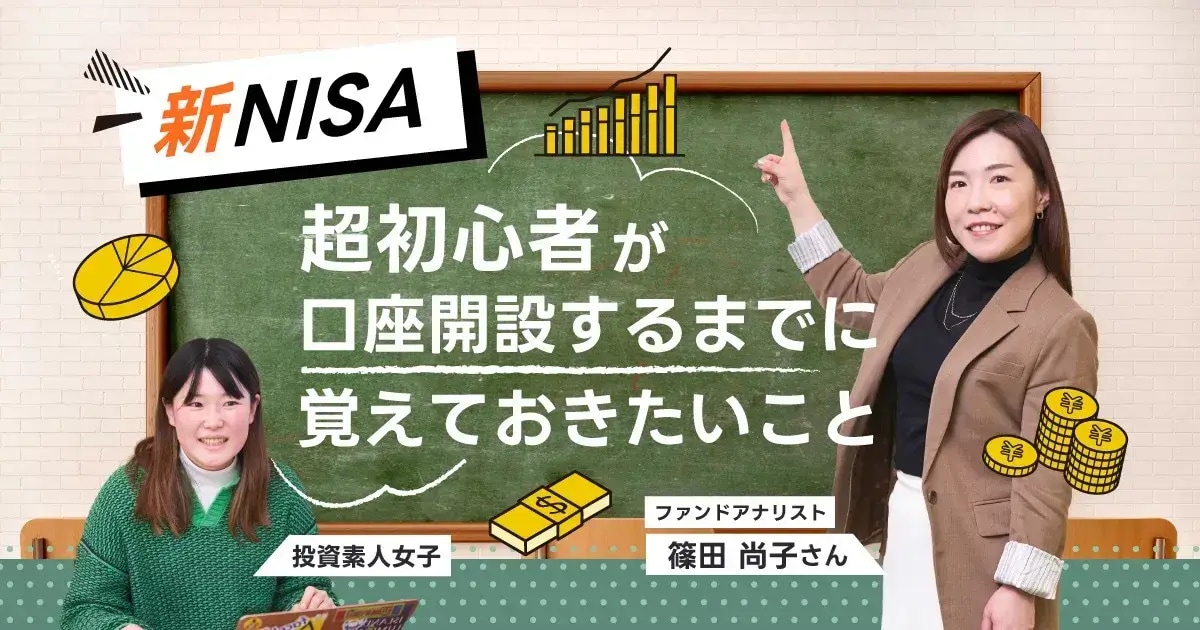 NISAが何かわからない金融オンチが専門家にイチから教えてもらう