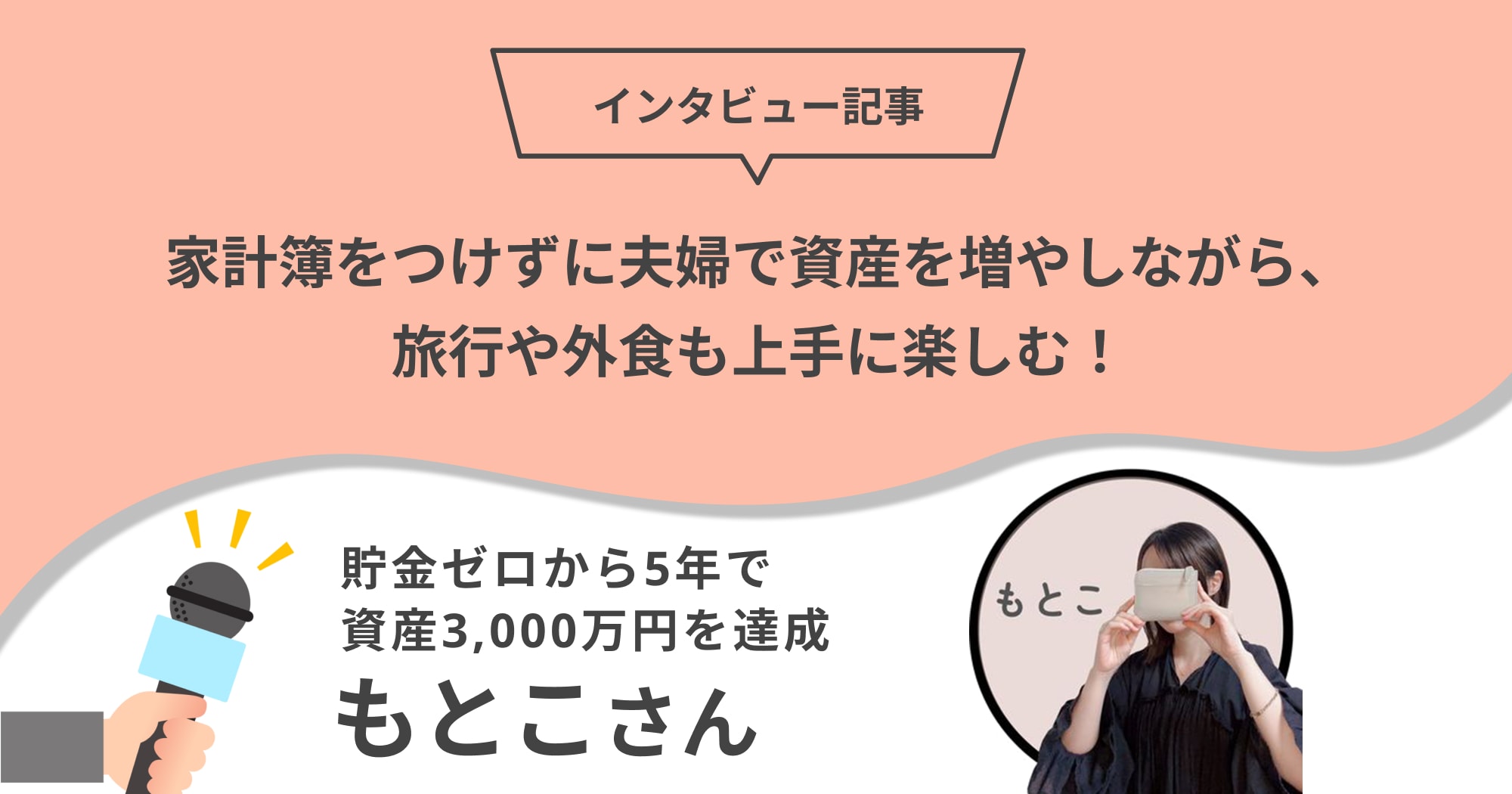 資産を増やしながら、旅行や外食も上手に楽しむ！家計簿をつけずに夫婦で資産を増やす、自動化の仕組み構築法とは？