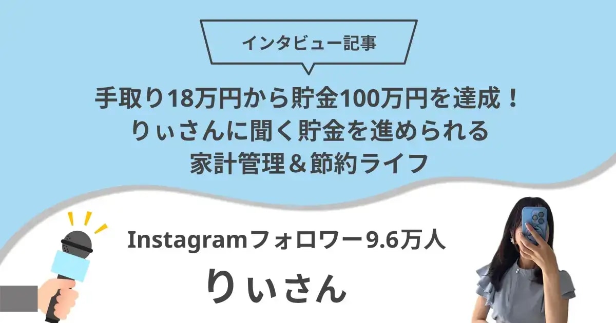 手取り18万円から貯金100万円を達成！りぃさんに聞く貯金を進められる家計管理＆節約ライフ