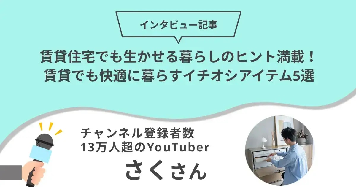 賃貸住宅でも生かせる暮らしのヒント。チャンネル登録者数13万人超のYouTuberイチオシアイテム5選