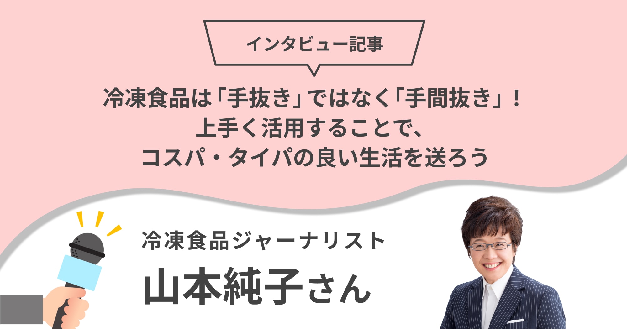 冷凍食品は「手抜き」ではなく「手間抜き」！上手く活用することで、コスパ・タイパの良い生活を送ろう