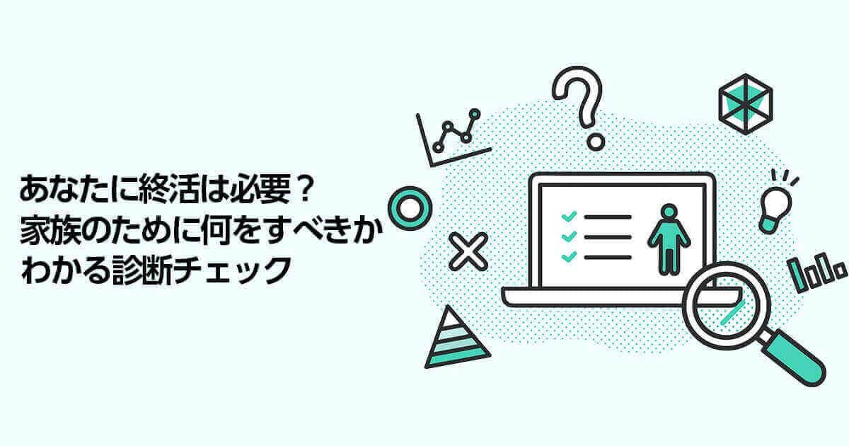 オトナの終活診断 ～いざという時のために、何をするべきかわかる簡単チェック～