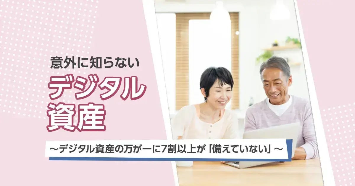 意外に知らない「デジタル資産」とは？7割以上が「電子マネーやSNSアカウントなどのデジタル資産の万が一に備えていない」