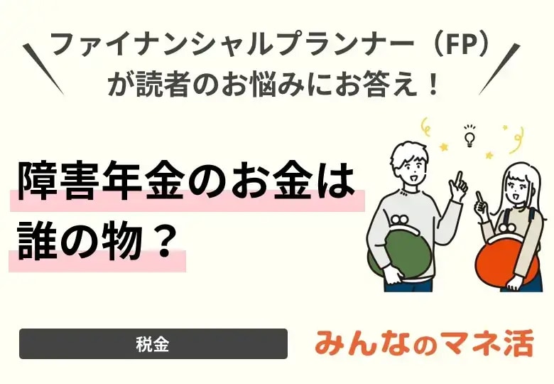 障害年金のお金は誰の物か？