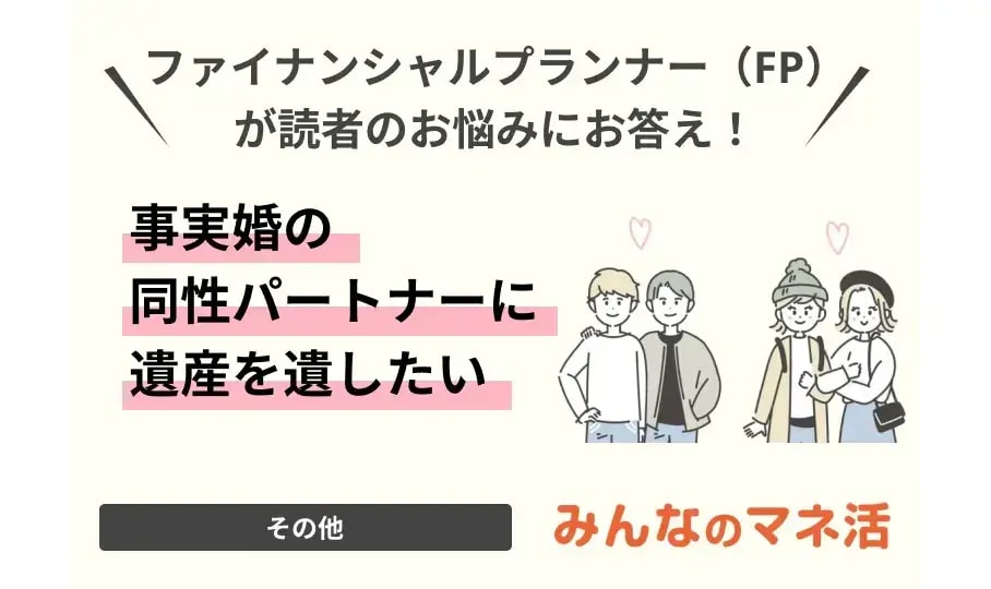 事実婚の同性パートナーに遺産を遺したい