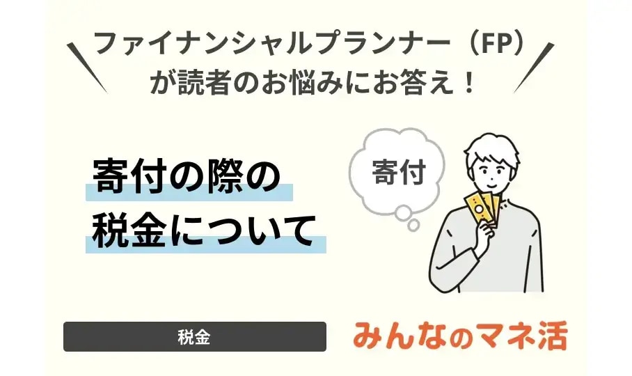 寄付の際の税金について