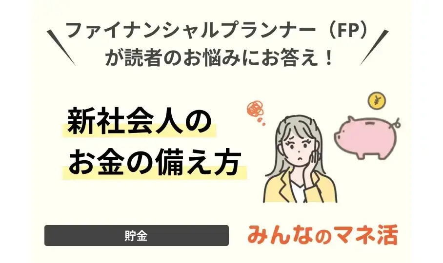 新社会人のお金の備え方