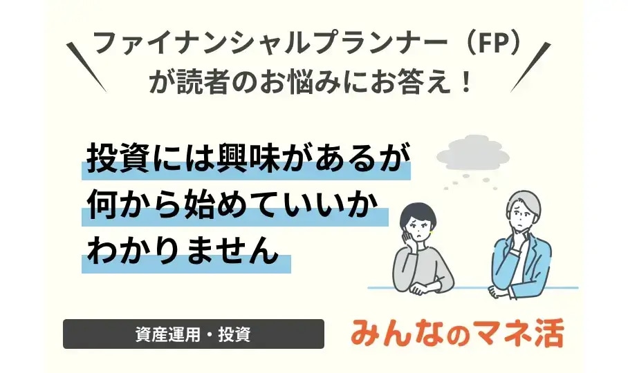 投資には興味があるが何から始めていいかわかりません