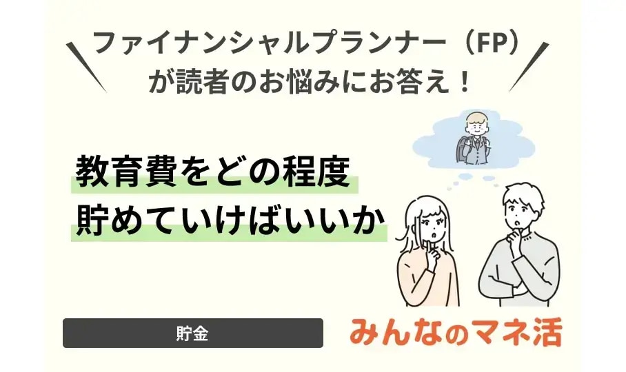 教育費をどの程度貯めていけばいいか