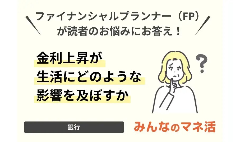 金利上昇が生活にどのような影響を及ぼすか