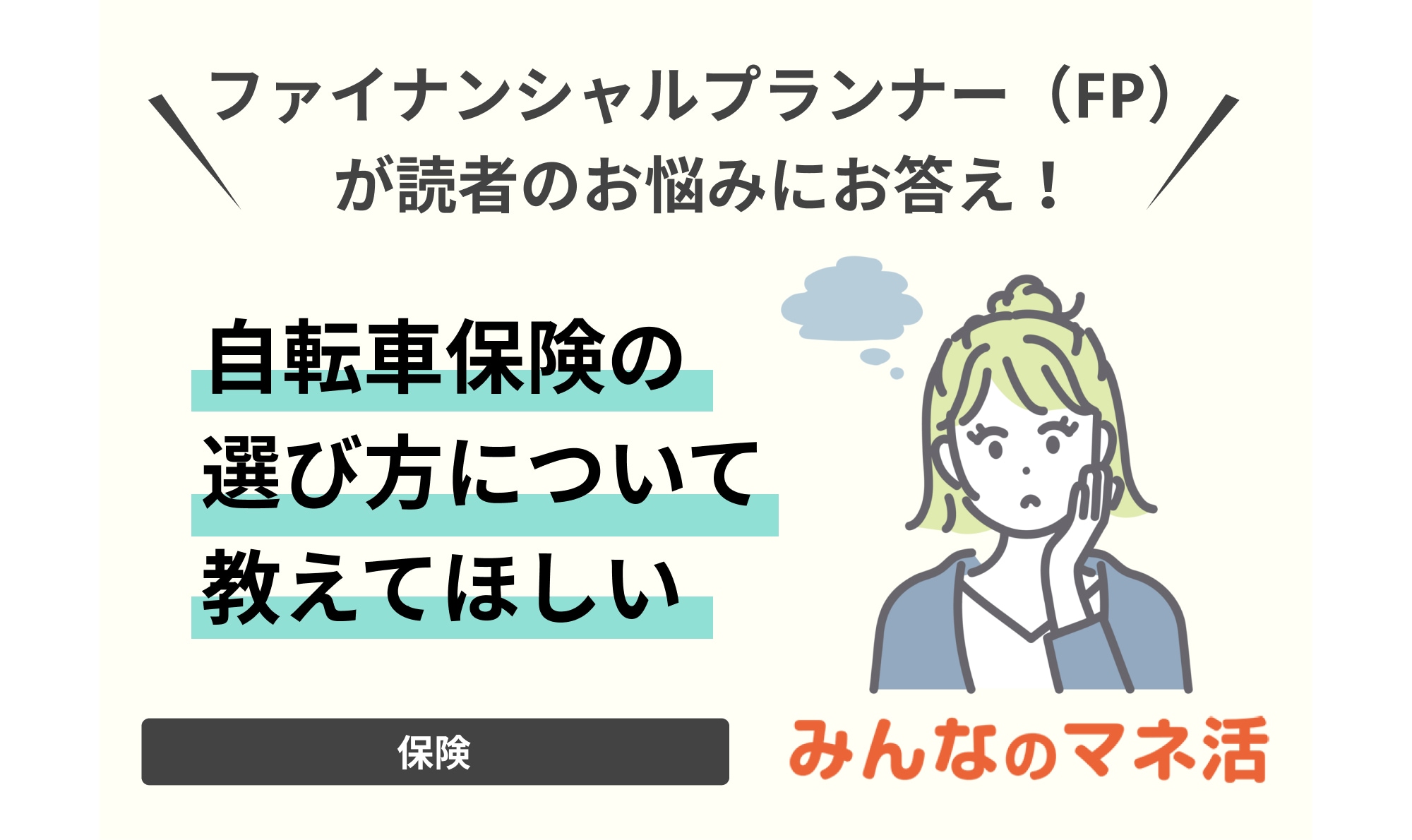 自転車保険について