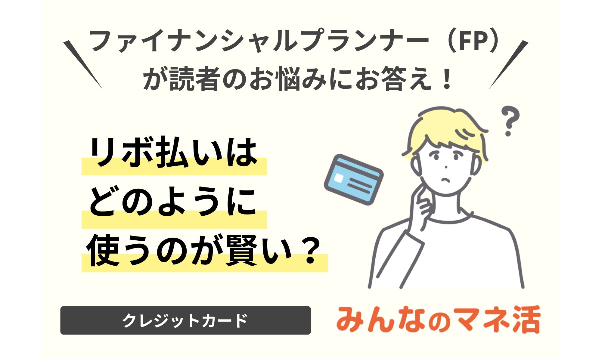 リボ払いはどのように使うのが賢い？