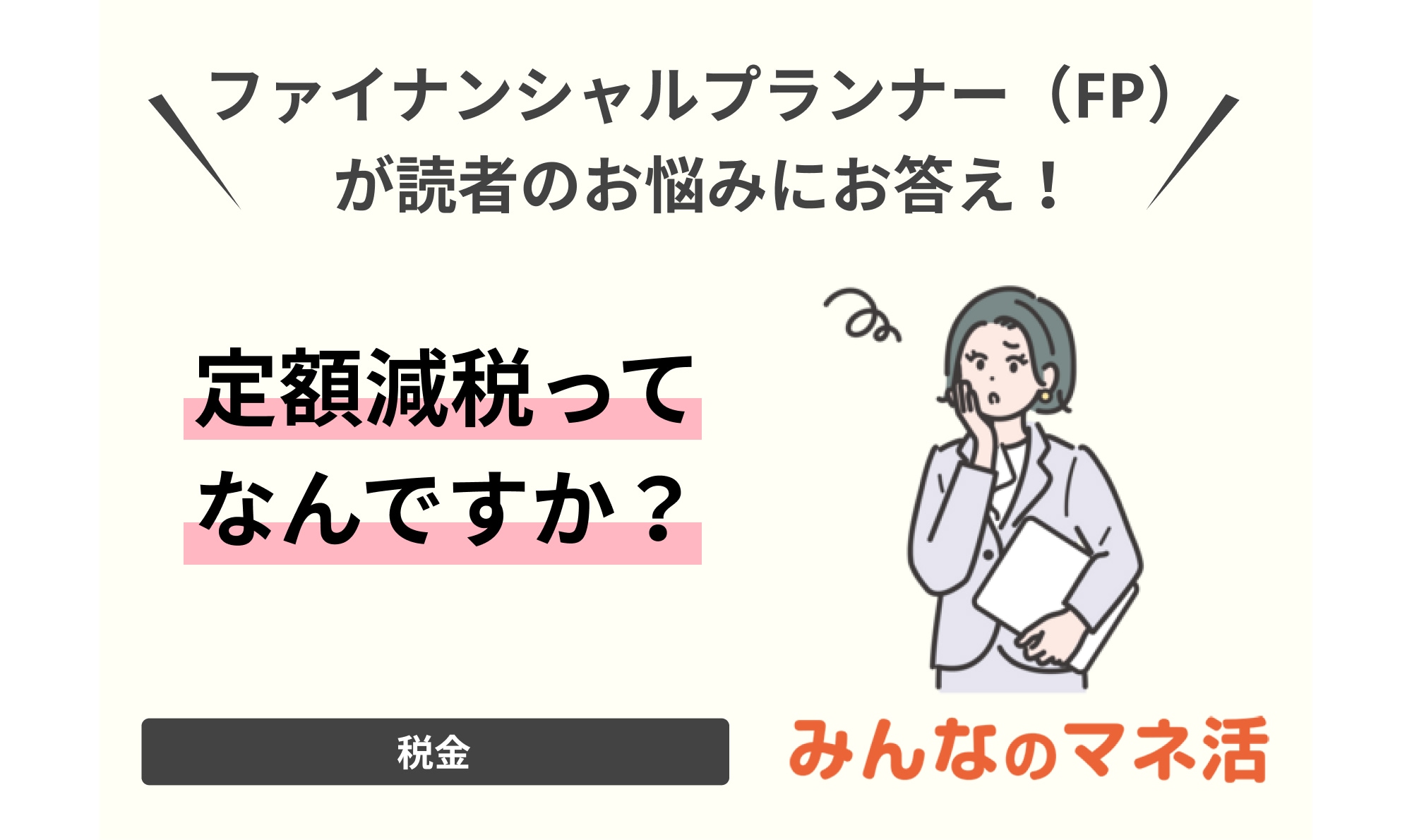 定額減税ってなんですか？