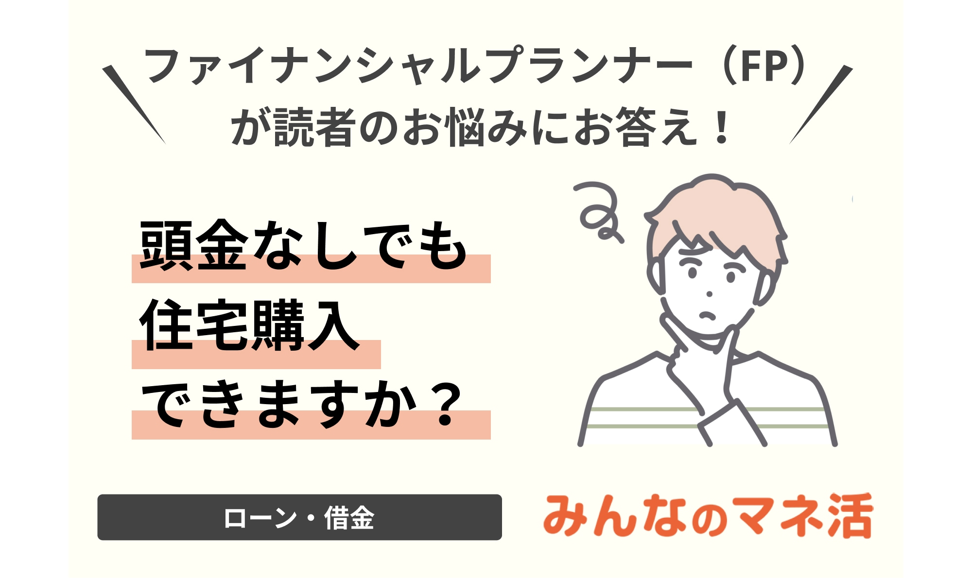 頭金なしでも住宅購入できますか？