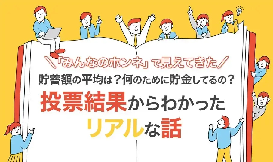 貯蓄額の平均は？何のために貯金してるの？投票結果からわかったリアルな話