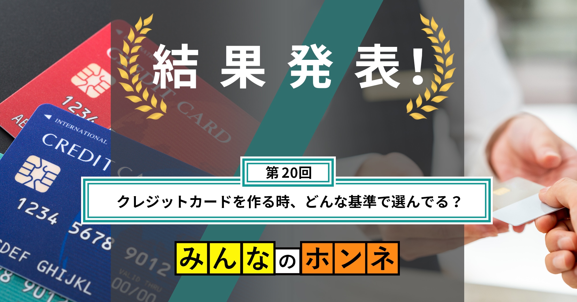 【第20回】クレジットカードを作る時、どんな基準で選んでる？