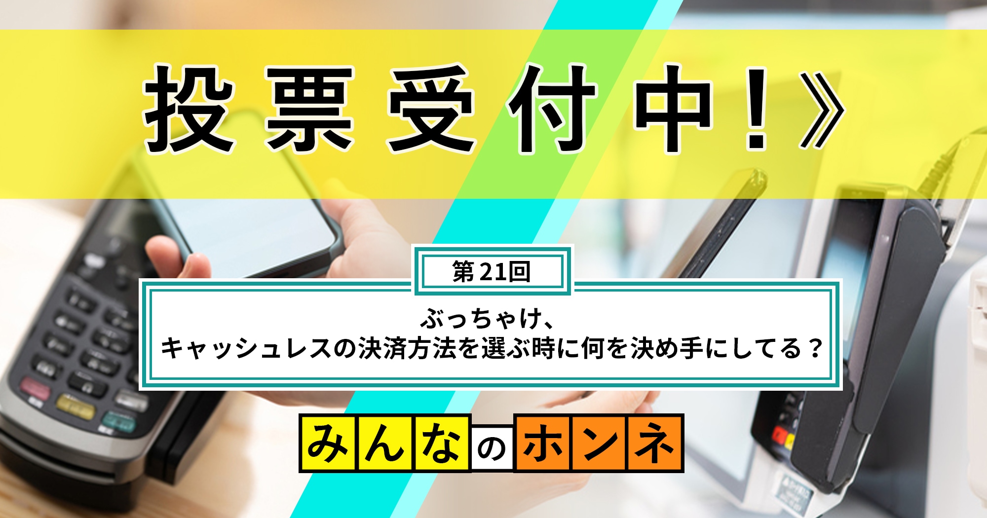 【第21回】ぶっちゃけ、キャッシュレスの決済方法を選ぶ時に何を決め手にしてる？