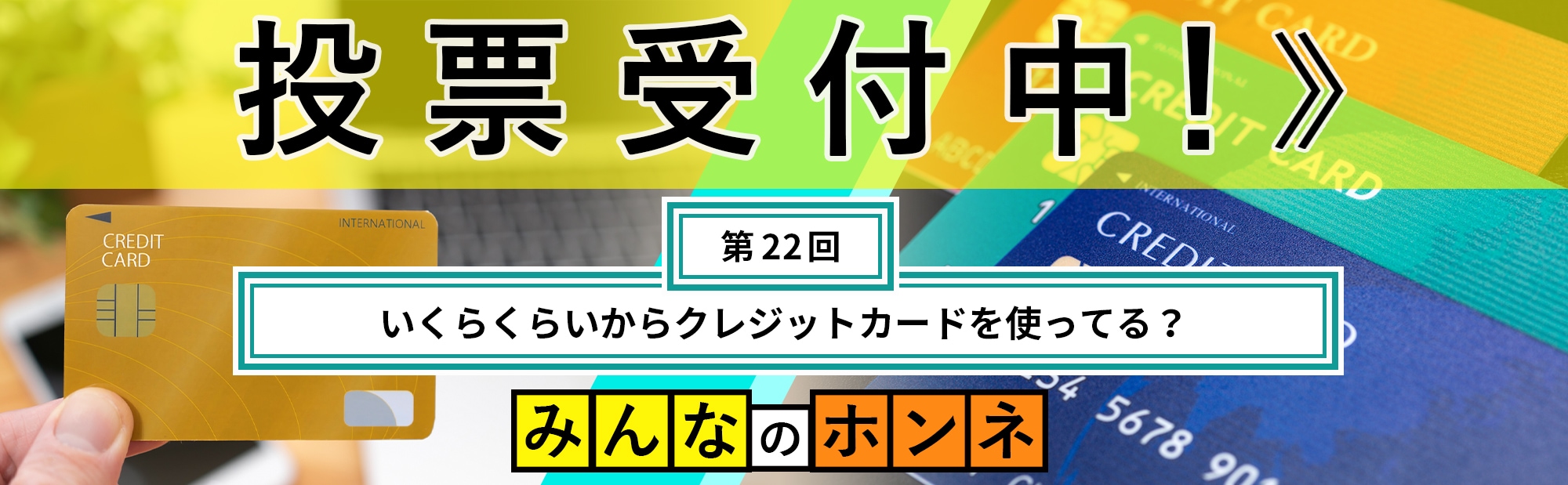 【第22回】いくらくらいからクレジットカードを使ってる？