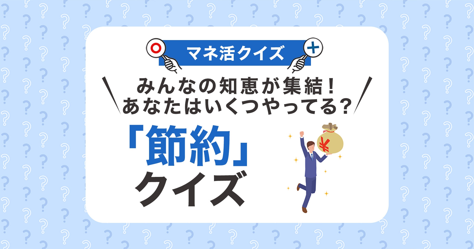 みんなの知恵が集結！あなたはいくつやっている？「節約」クイズ