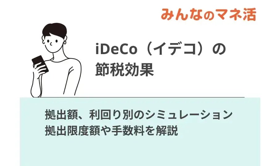 iDeCo（イデコ）の節税効果をシミュレーション。拠出限度額や手数料を解説