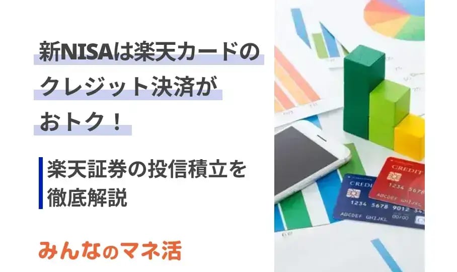 新NISAは楽天証券の投信積立「楽天カード」クレジット決済がおトク！メリットや現行NISAとの変更点も解説