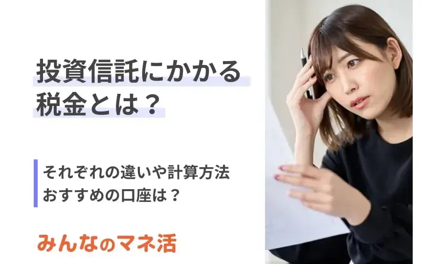 投資信託にかかる税金とは？それぞれの違いや計算方法について解説！