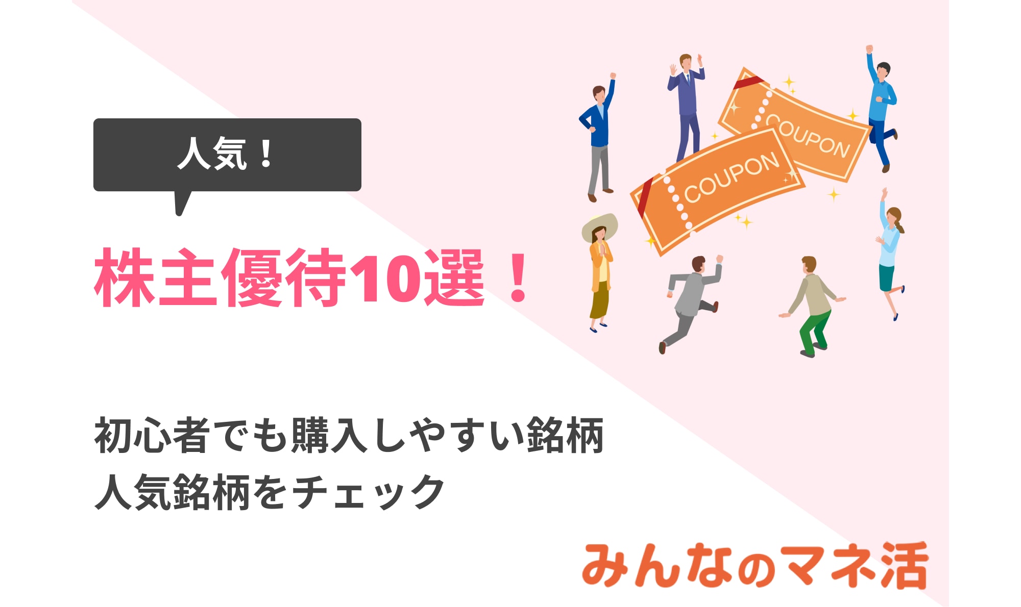 人気の株主優待10選！初心者でも購入しやすい銘柄や人気銘柄をチェック