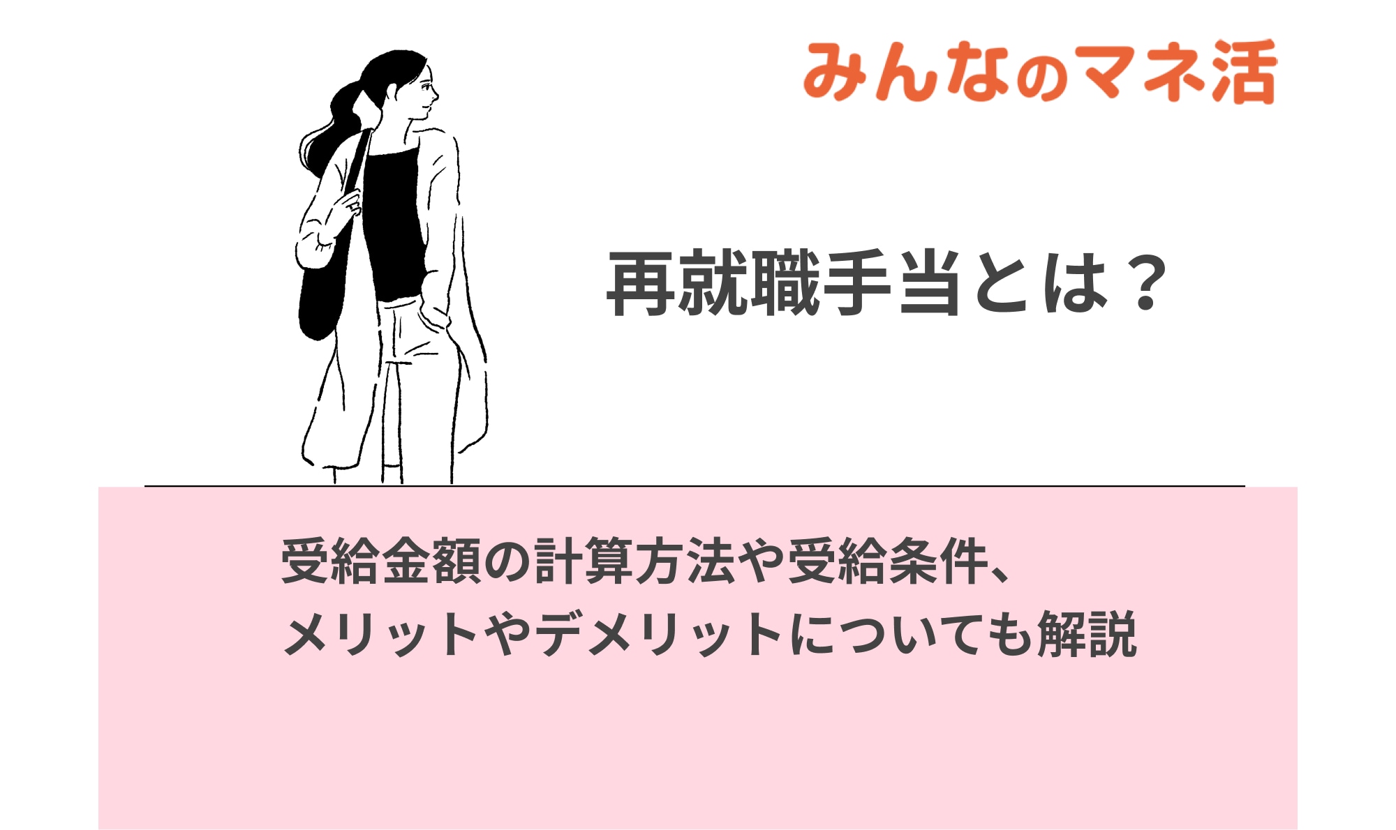 再就職手当とは？受給金額の計算方法や受給条件、メリットやデメリットについても解説