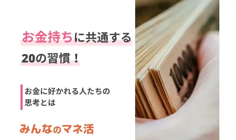 お金持ちに共通する20の習慣！お金に好かれる人たちの思考とは