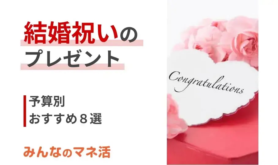 結婚祝いのプレゼント予算別おすすめ8選！おしゃれで人気のギフトはどんなもの？