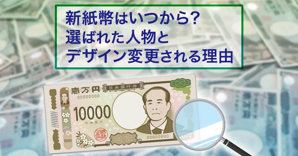 新札（新紙幣）はいつから？選ばれた人物とデザイン変更される理由を解説