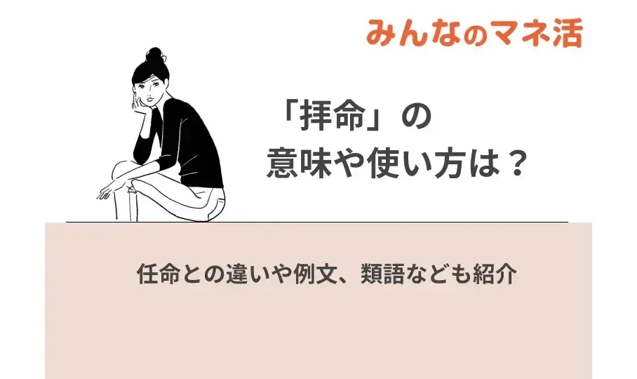 「拝命」の意味や使い方は？任命との違いや例文、類語なども紹介