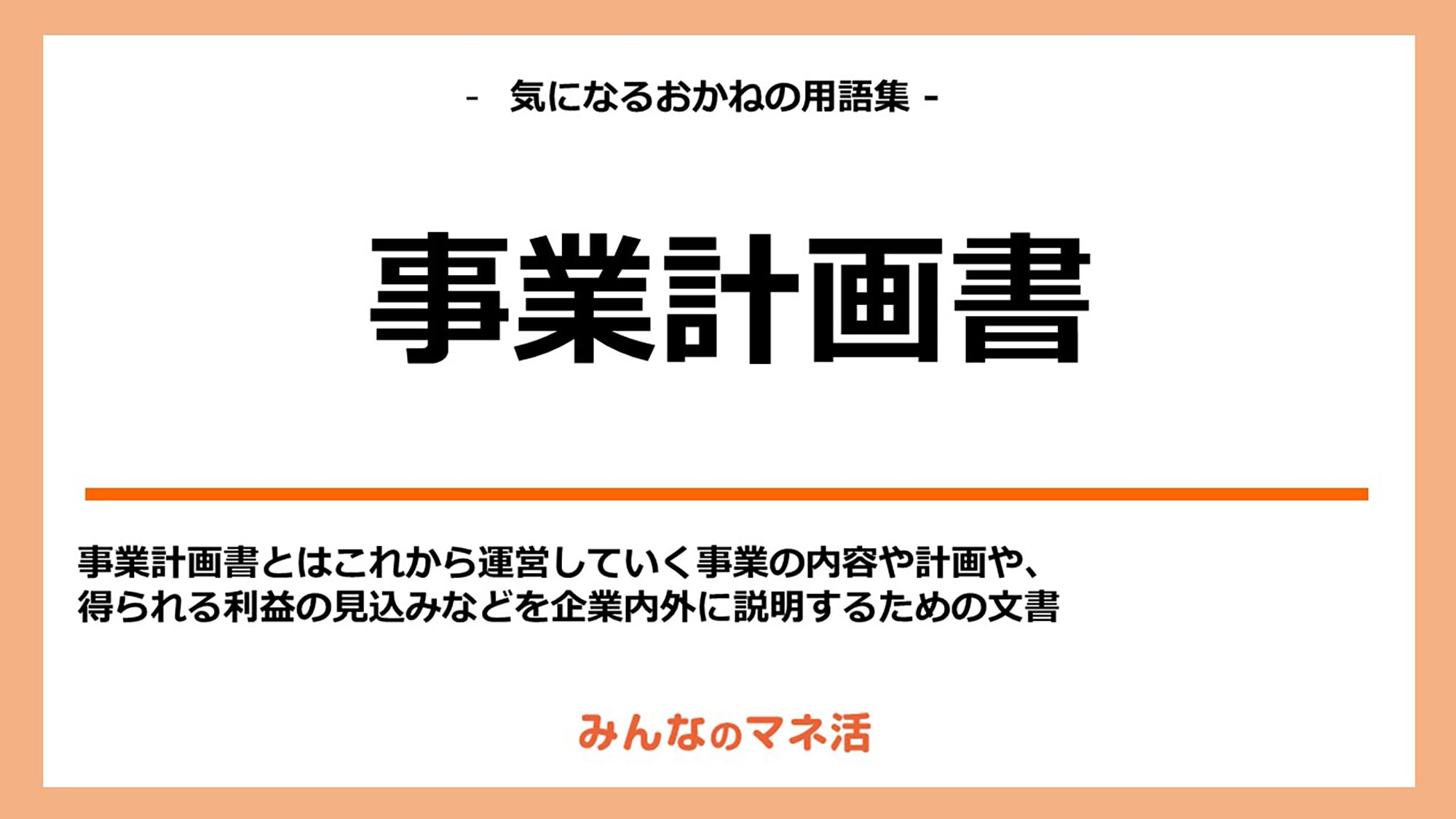 事業計画書とは？